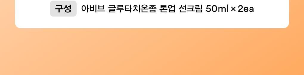 Abib - Glutathiosome CC Sunscreen 50ml 1+1 (ILLIT WONHEE's Pick)
