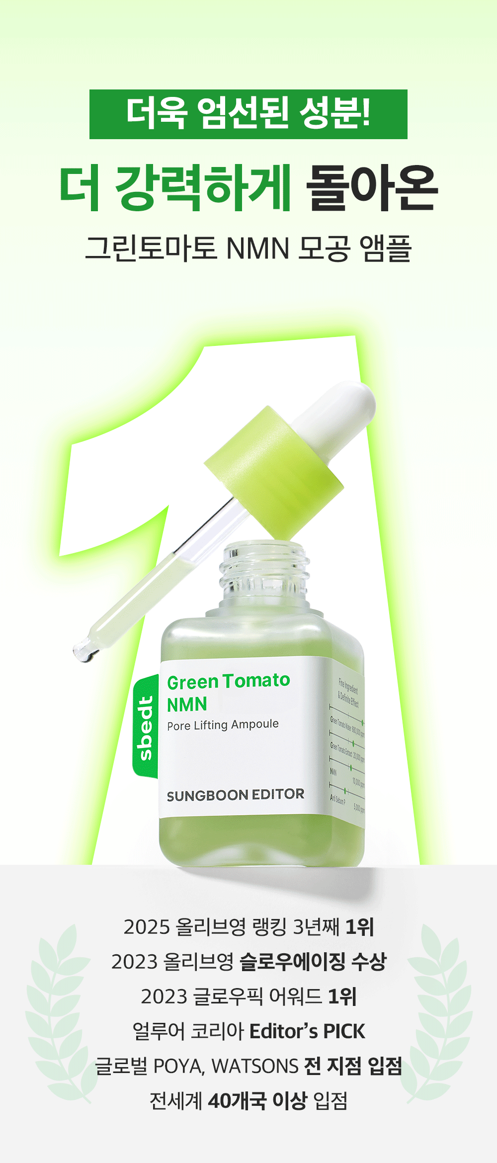 SUNGBOON EDITOR Green Tomato NMN Pore Lifting Ampoule 40ml (1+1)