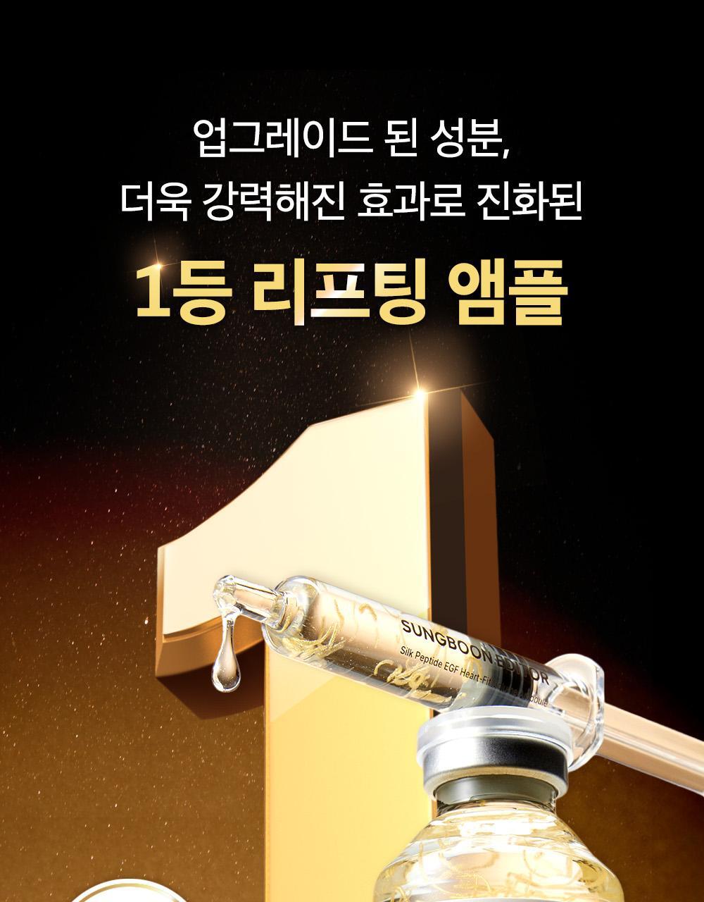 SUNGBOON EDITOR Silk Peptide EGF Heart-Fit Volume Lifting Ampoule 40ml (1+1)