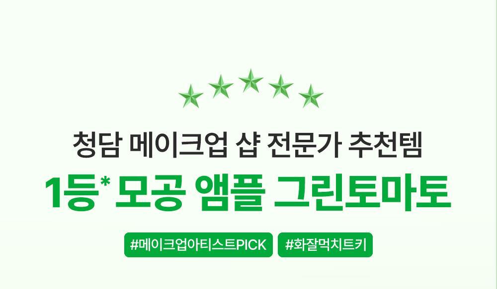 SUNGBOON EDITOR Green Tomato NMN Pore Lifting Ampoule 40ml (1+1)