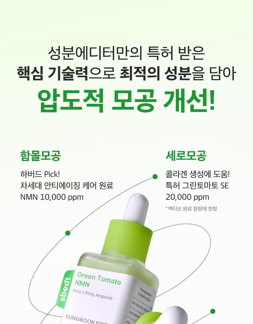 SUNGBOON EDITOR Green Tomato NMN Pore Lifting Ampoule 40ml (1+1)