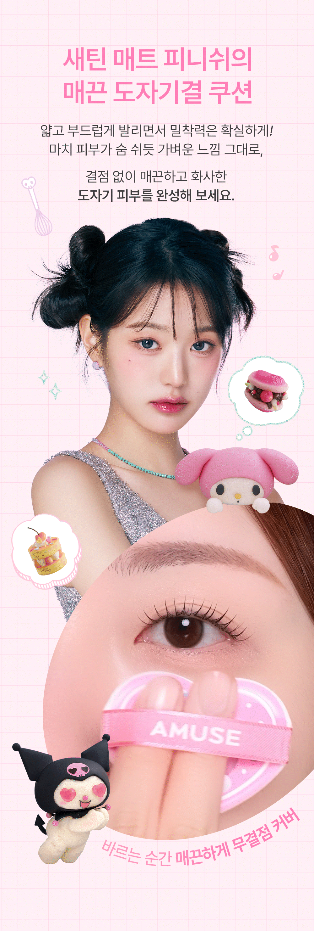 AMUSE Ceramic Skin Perfector Cushion (+Refill) (My Melody & Kuromi Special Edition)