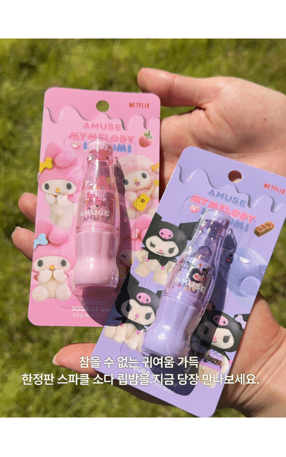 AMUSE Sparkle Soda Lip Balm (My Melody & Kuromi Special Edition)
