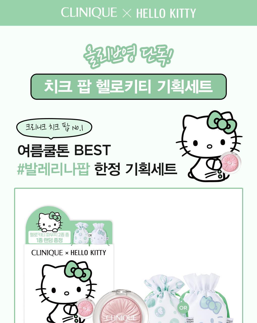 CLINIQUE Cheek Pop Blush (Hello Kitty Special Set)