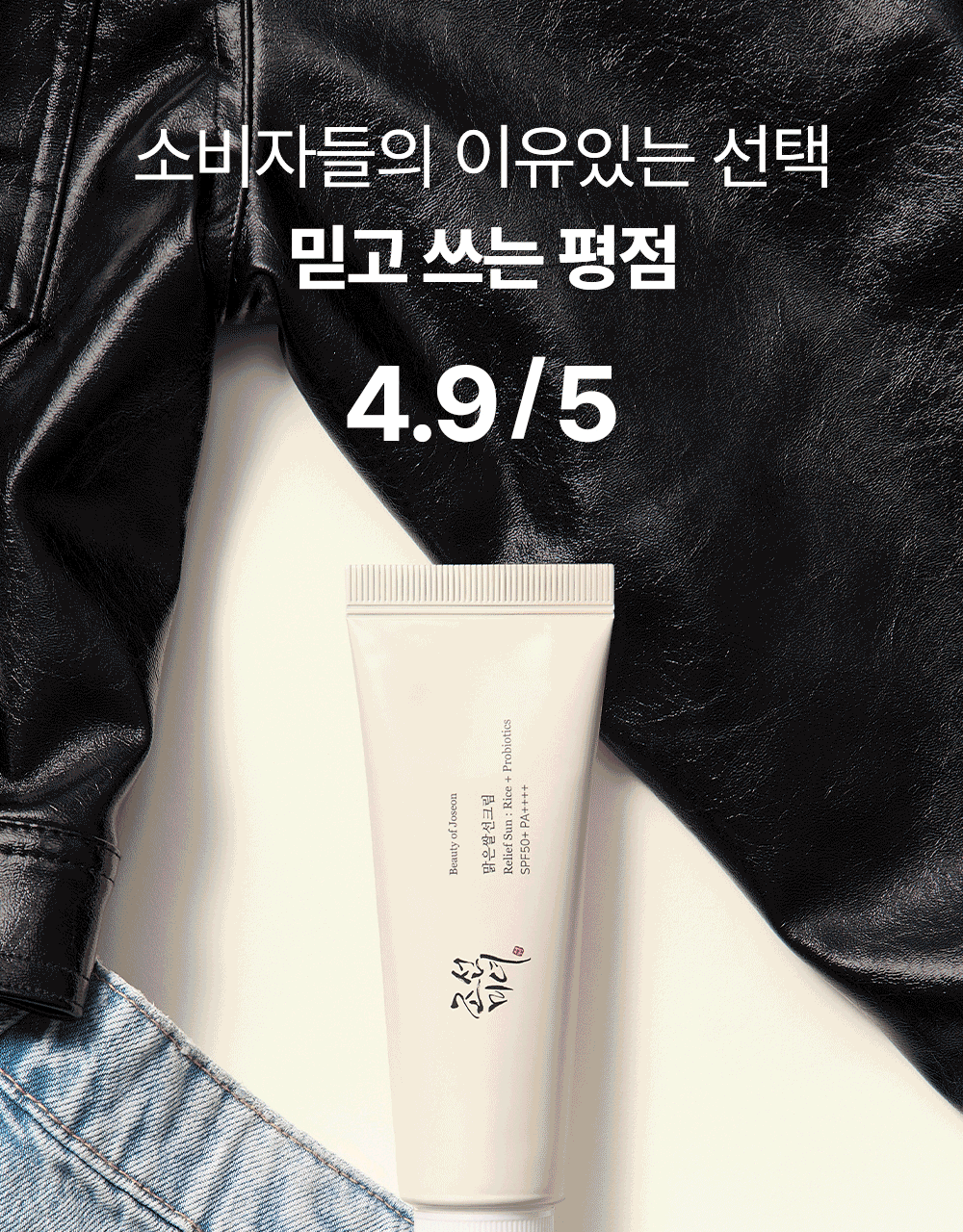 Beauty of Joseon - Relief Sun: Rice + Probiotics 50ml (+10ml × 2)
