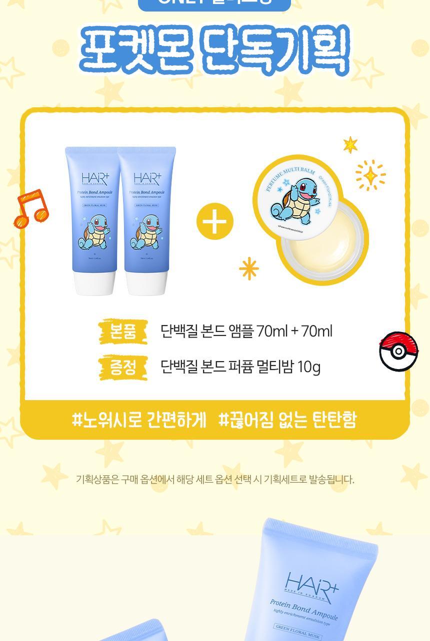 HAiR+ - Protein Bond Ampoule Essence 70ml x 2ea + Perfume Multi Balm 10g (Pokémon Collaboration)