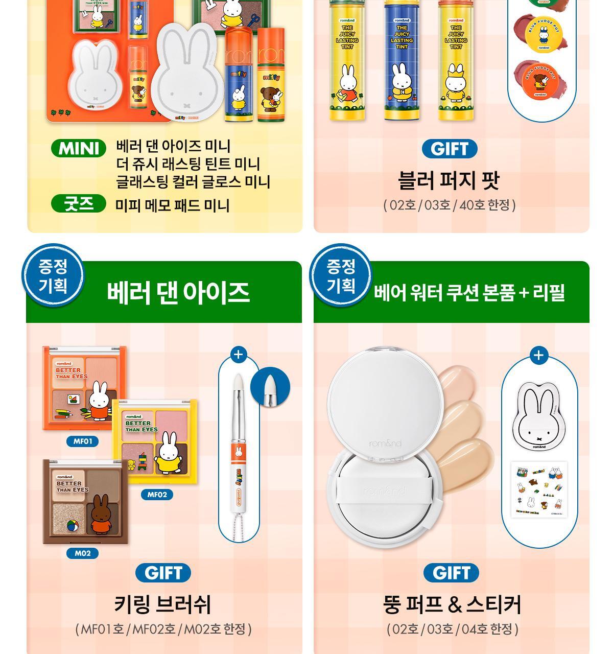 rom&nd X Miffy - The Juicy Lasting Tint