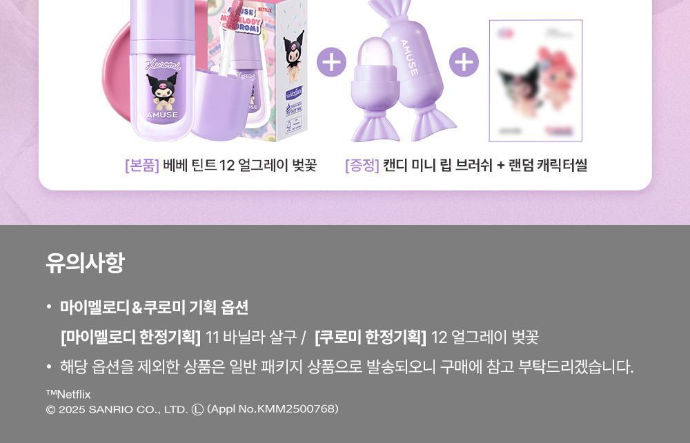 AMUSE Bebe Tint (My Melody & Kuromi Special Edition)