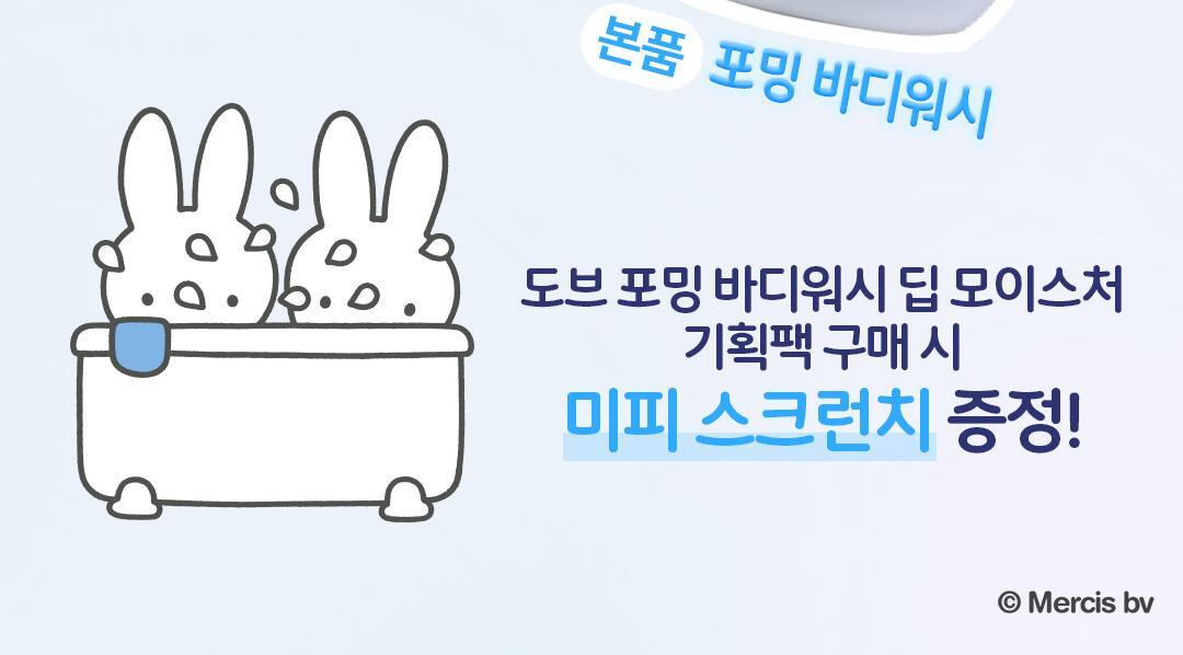 Dove x Miffy - Foaming Body Wash + Miffy Scrunchie