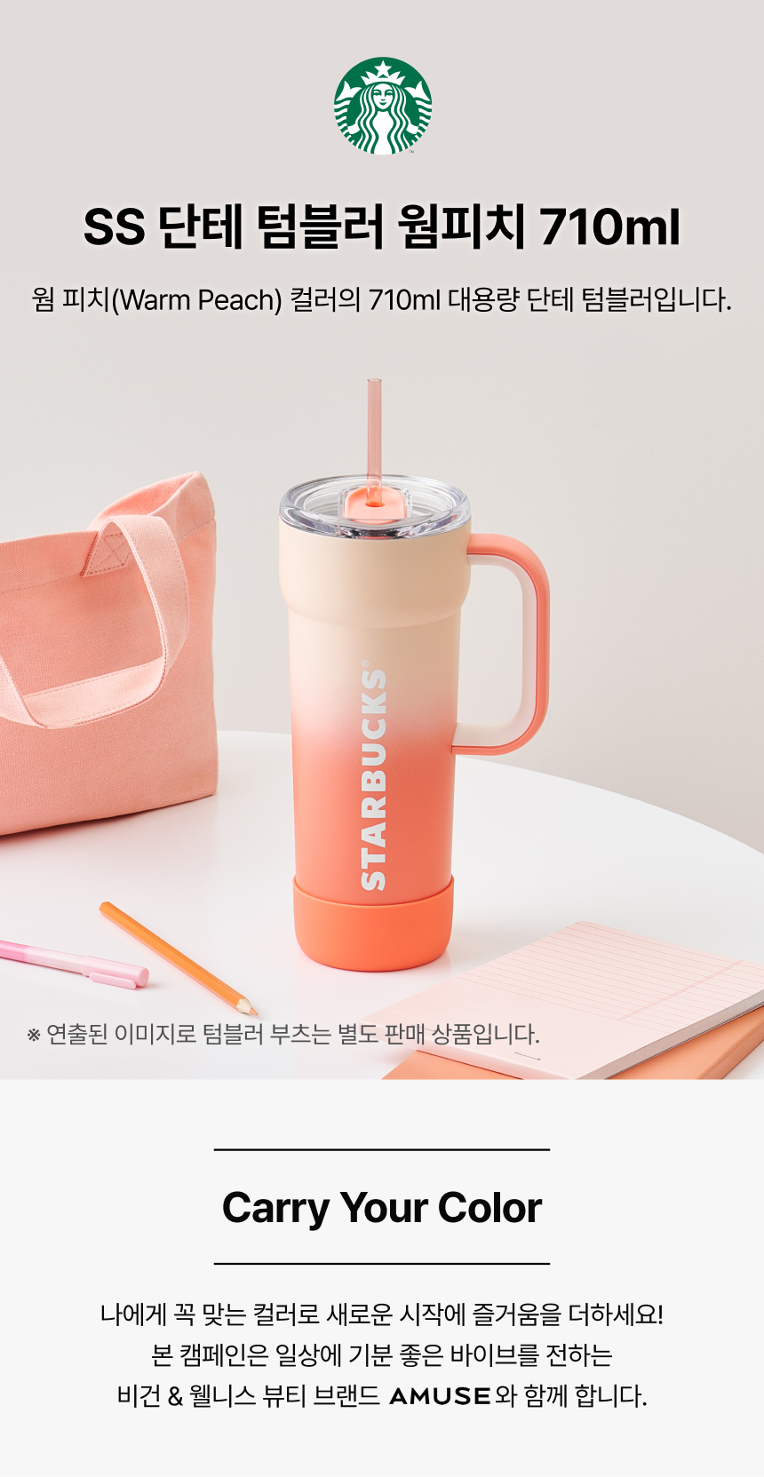 Starbucks Korea - SS Dante Tumbler Warm Peach 710ml