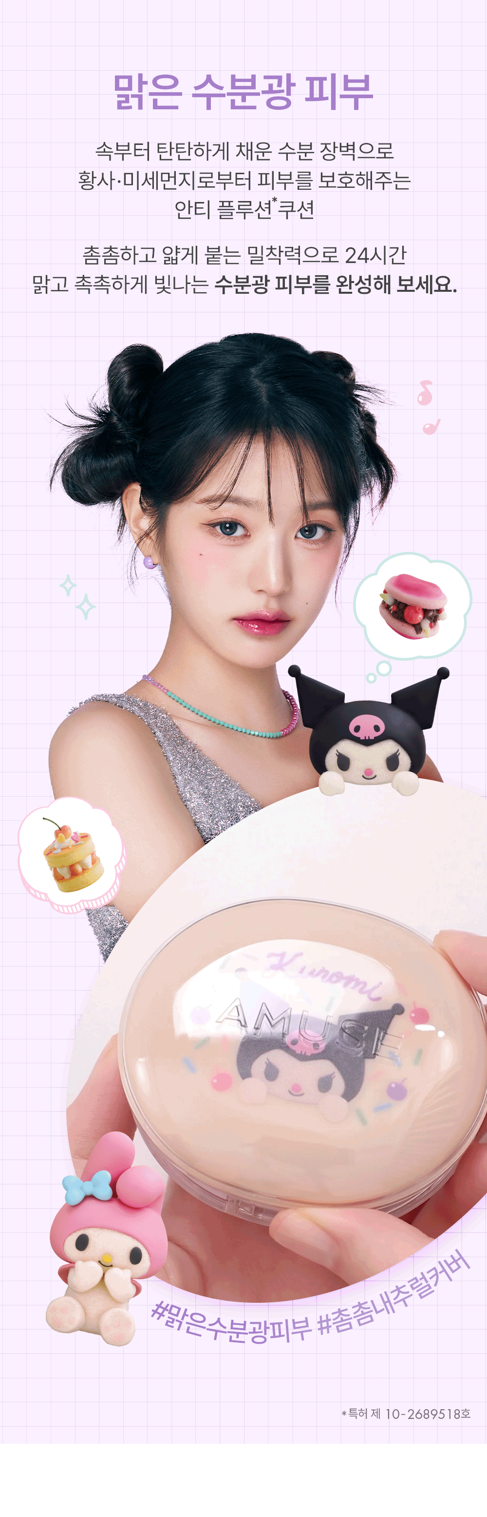AMUSE Dew Jelly Master Cushion (+Refill) (My Melody & Kuromi Special Edition)