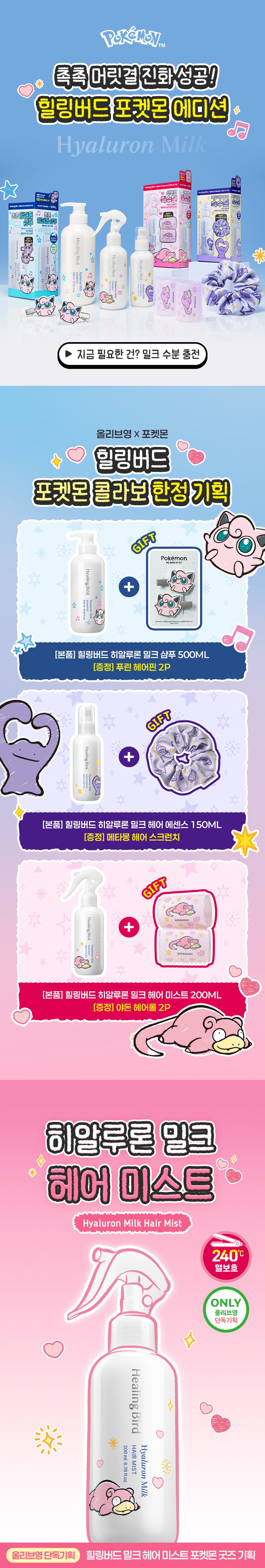 Healing Bird - Hyaluron Milk Hair Mist 200ml + Slowpoke Hair Roll (2P) (Pokémon Collaboration)