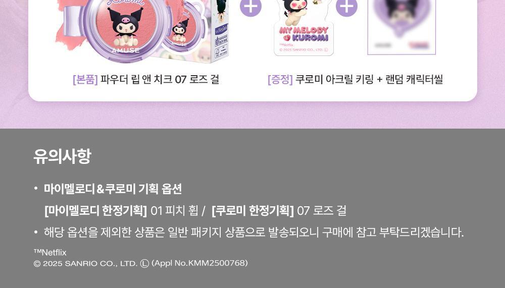 AMUSE Powder Lip & Cheek (My Melody & Kuromi Special Edition)