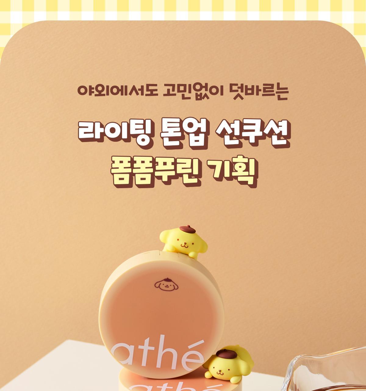 athe x Pompompurin - Tone-Up Sun Cushion