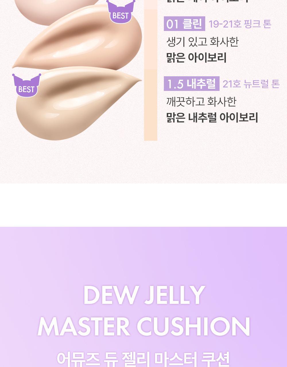 AMUSE Dew Jelly Master Cushion (+Refill) (My Melody & Kuromi Special Edition)