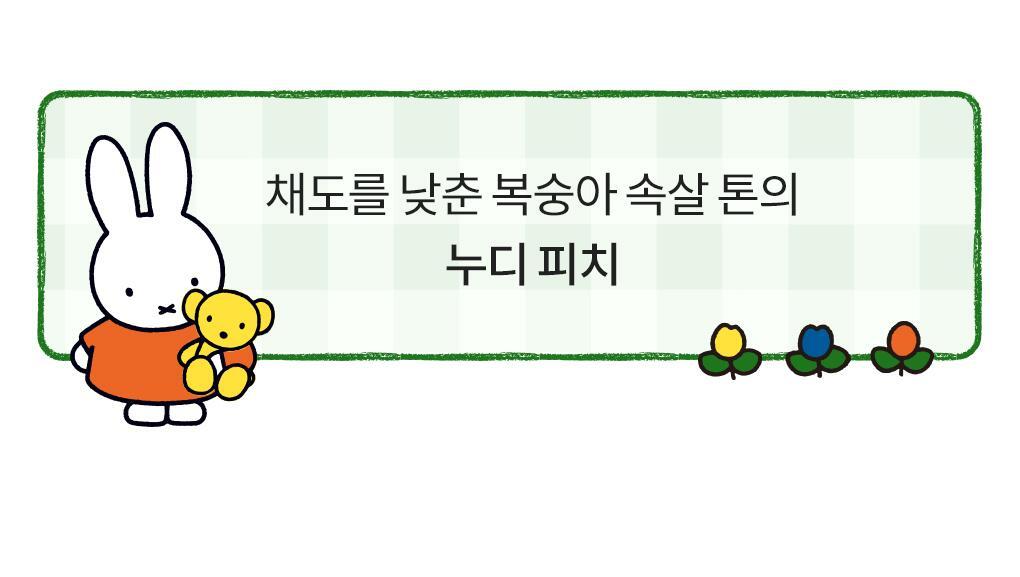 rom&nd X Miffy - The Juicy Lasting Tint