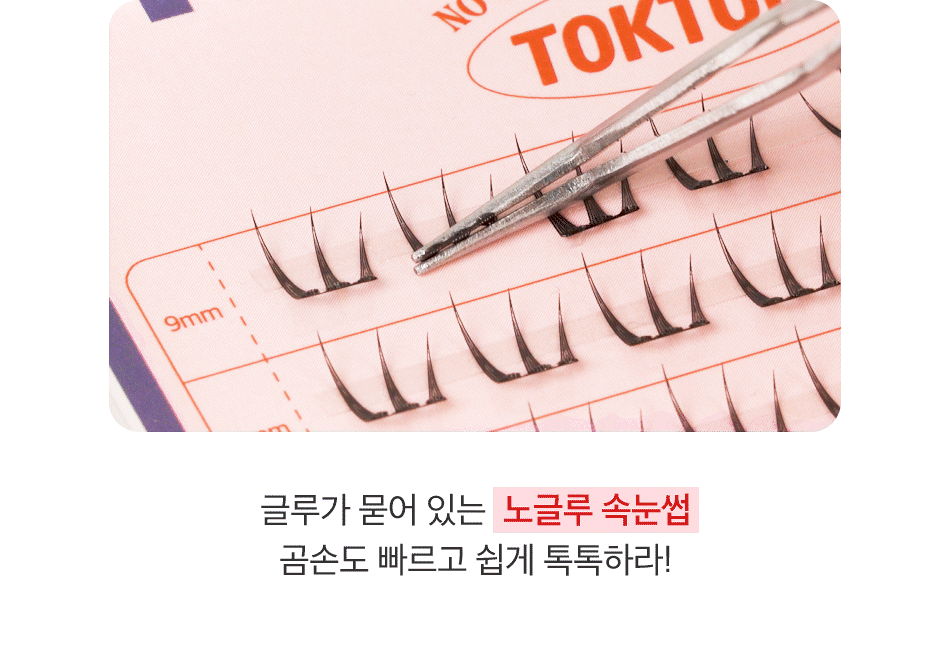 CORINGCO - TOKTOKHARA No Glue Eyelash