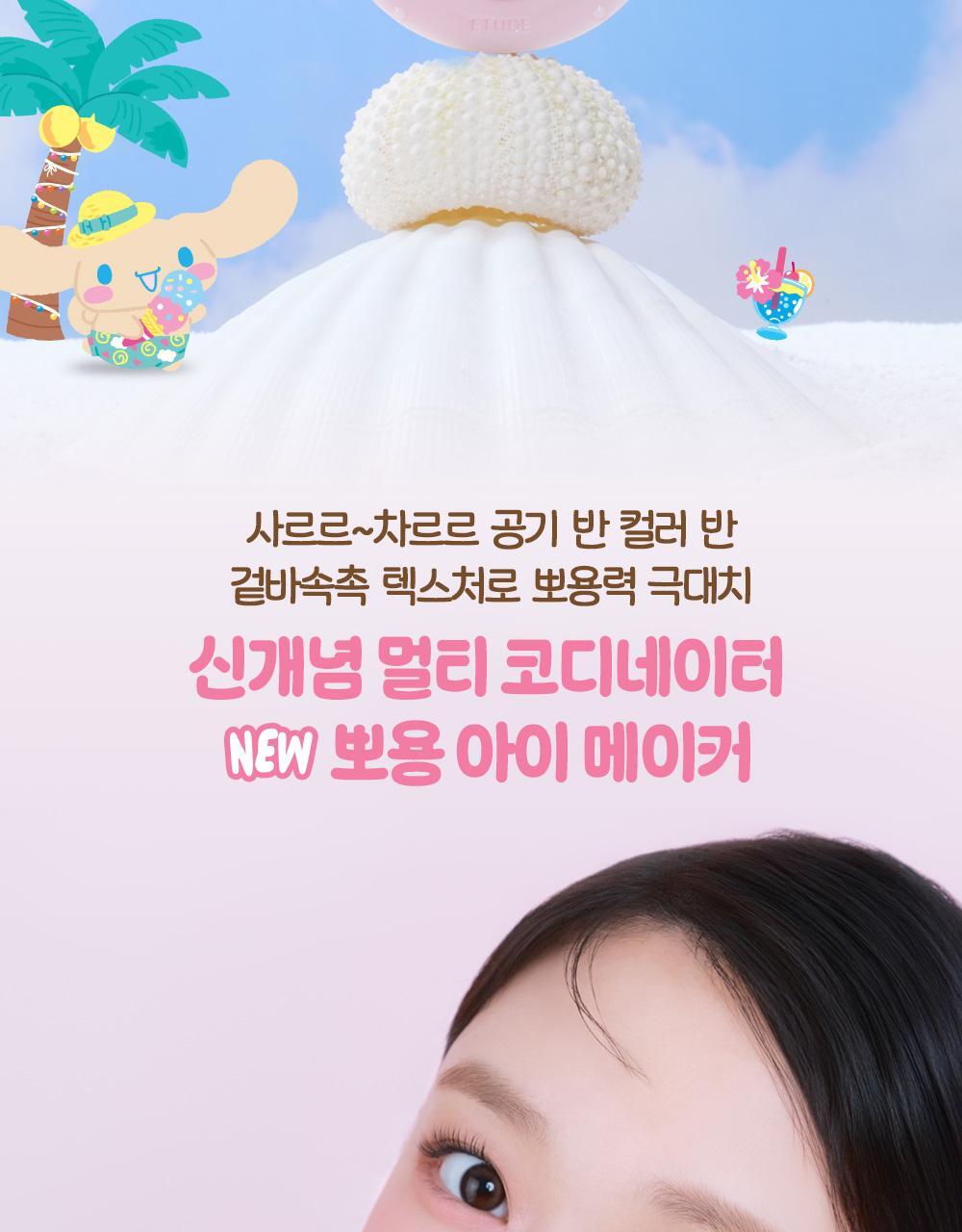 Tanned Cinnamoroll x ETUDE - NEW Ppong Eye Maker (3 Colors)