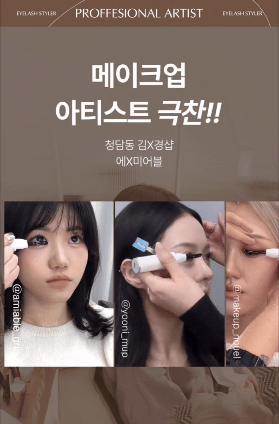 face factory - Eyelash Styler (PEANUTS Edition)