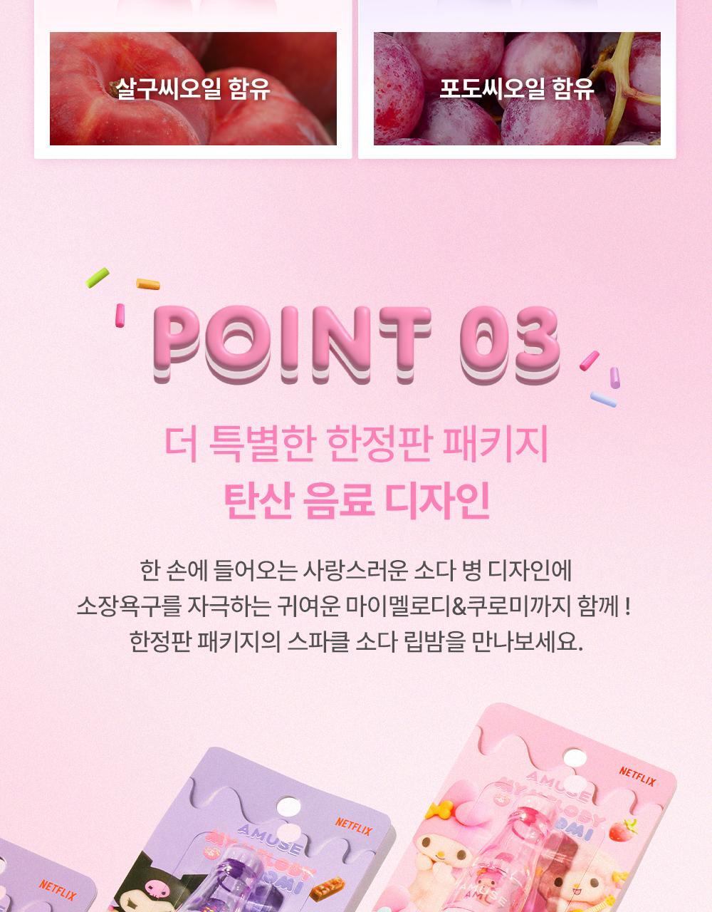 AMUSE Sparkle Soda Lip Balm (My Melody & Kuromi Special Edition)