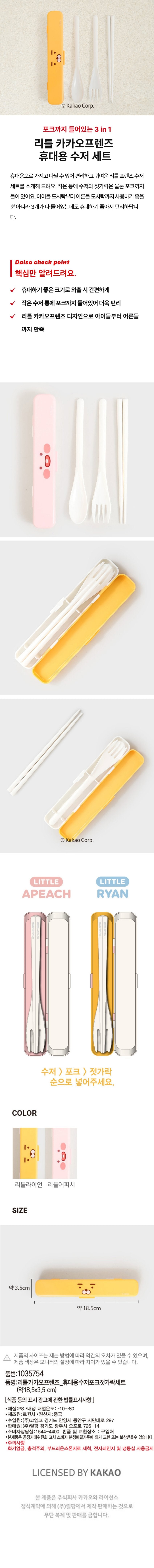 DAISO - Little Kakao Friends Portable Cutlery Set (Spoon, Fork & Chopsticks)