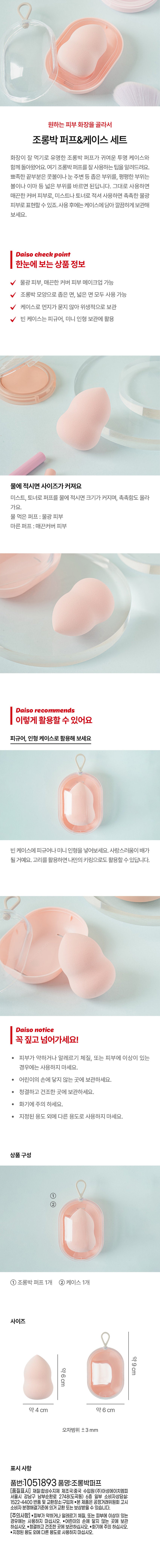 Daiso - Gourd-Shaped Makeup Puff & Case Set