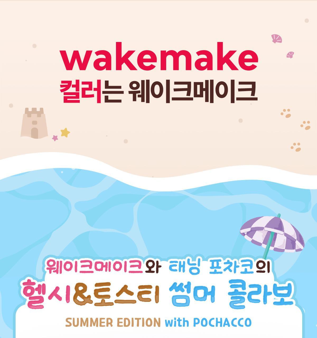 Tanned Pochacco Edition x WAKEMAKE - Waterful Glow Tint