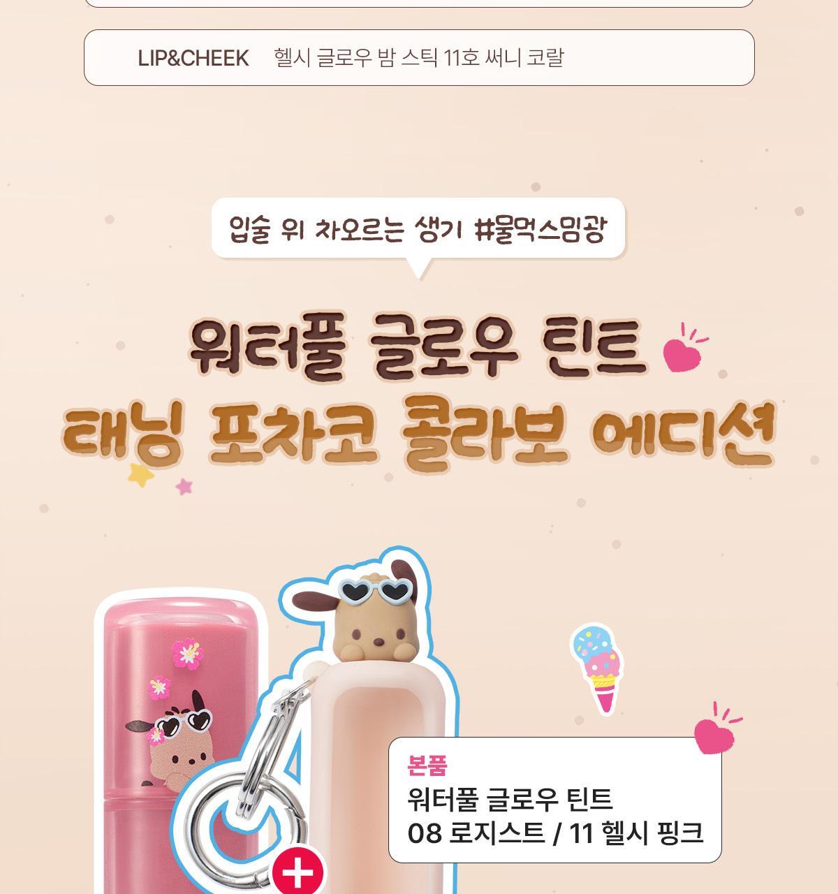 Tanned Pochacco Edition x WAKEMAKE - Waterful Glow Tint