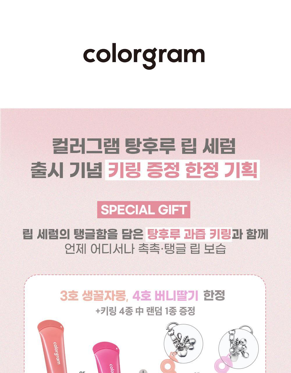 COLORGRAM - Tanghulu Lip Serum (7 Colors)