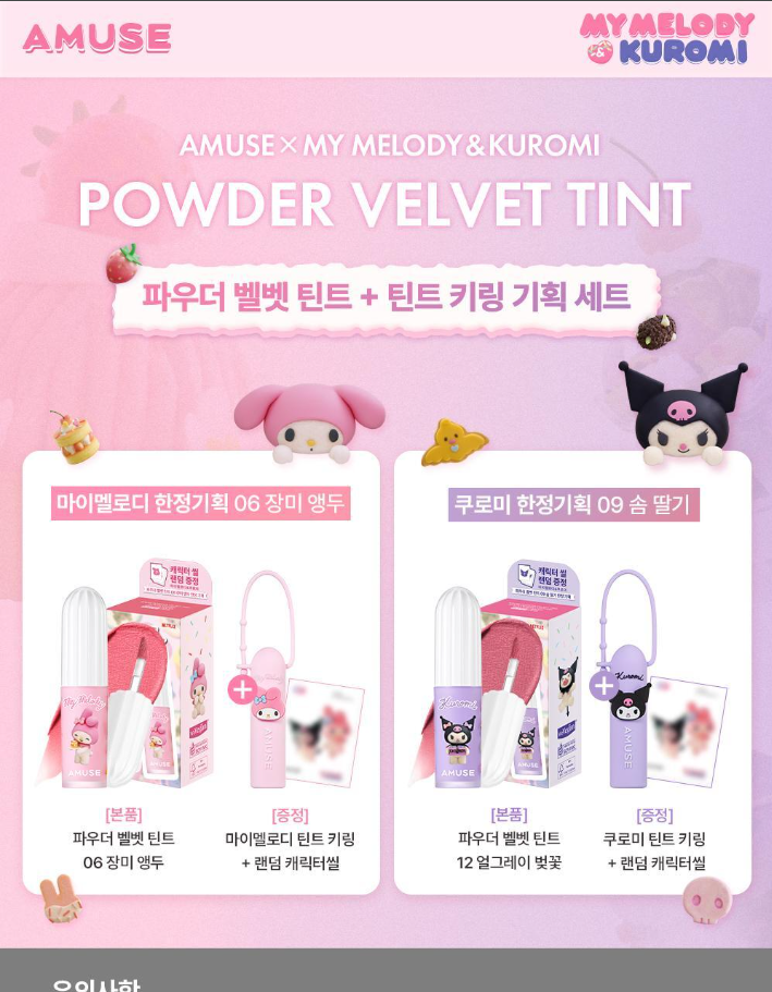 MY MELODY & KUROMI SPECIAL x AMUSE - Powder Velvet Tint