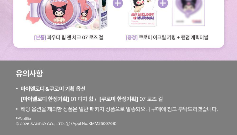 MY MELODY & KUROMI SPECIAL x AMUSE - Powder Lip & Cheek