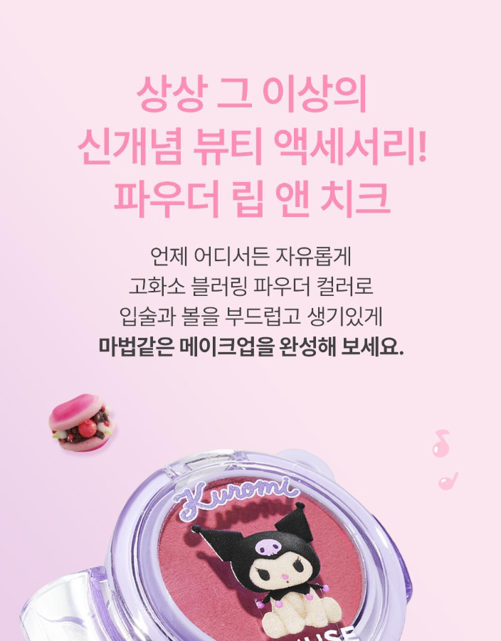 MY MELODY & KUROMI SPECIAL x AMUSE - Powder Lip & Cheek