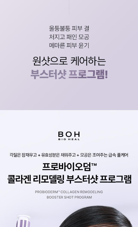 BIO HEAL BOH - Probioderm Collagen Remodeling Booster Shot Program