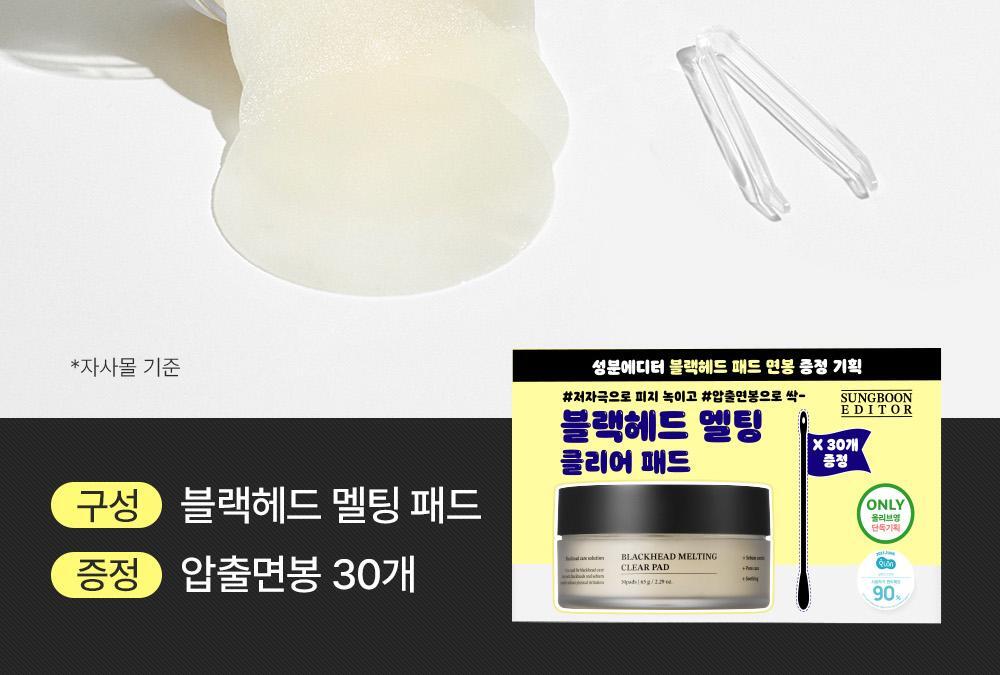 SUNGBOON EDITOR Blackhead Melting Clear Pad