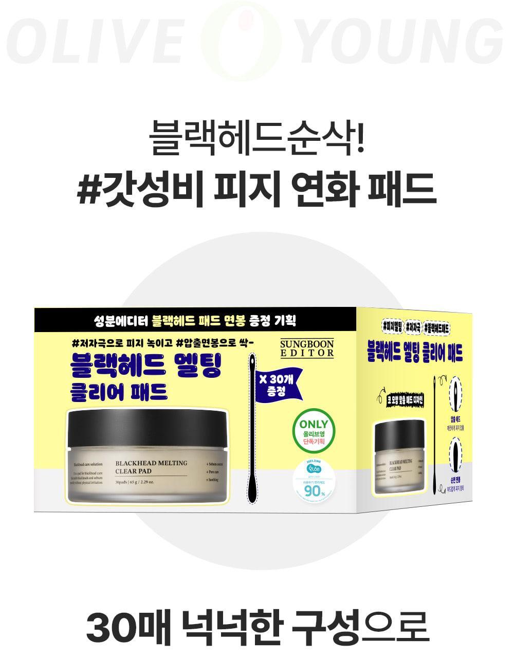 SUNGBOON EDITOR Blackhead Melting Clear Pad