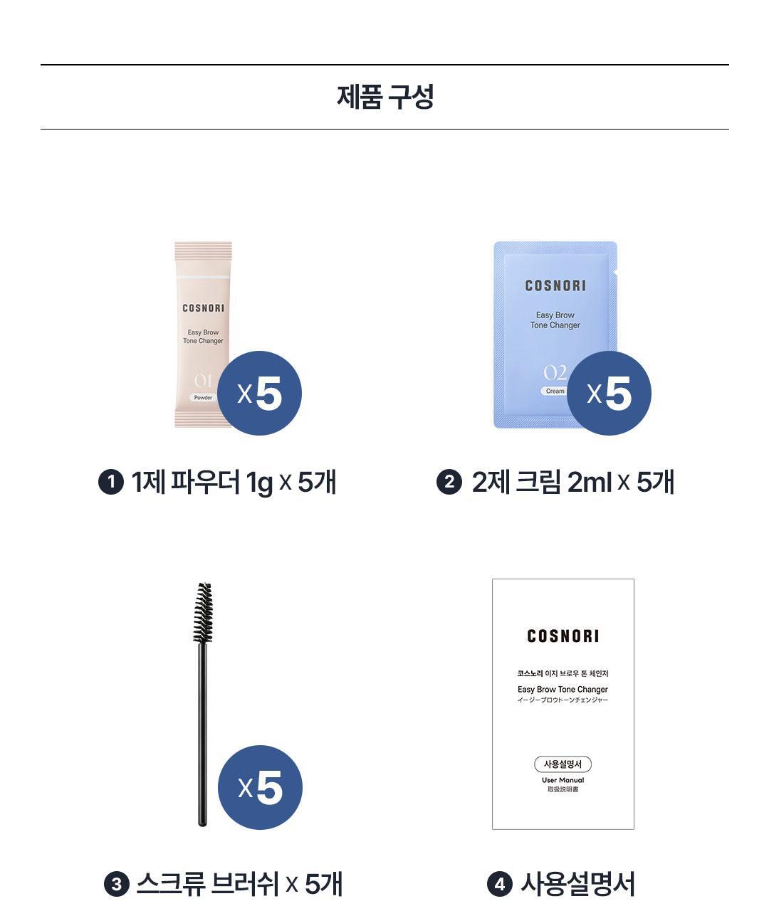 COSNORI - Easy Brow Changer (5ea) + Eyelash Serum Roll-On 6ml