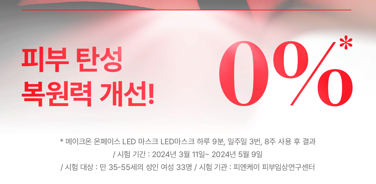 makeON - ONFACE LED Mask (Firming & Brightening Care) [New Launch!]