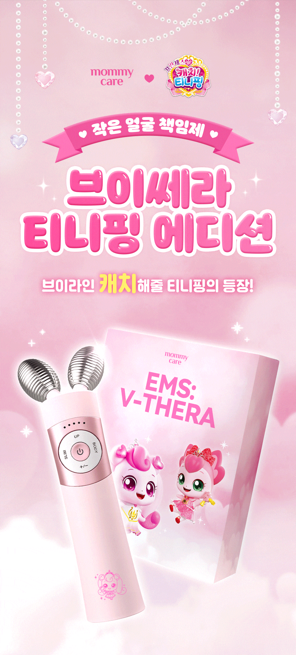 MOMMYCARE - EMS V-THERA Lifting Beauty Device (Teenieping Edition MOMMYCARE - EMS V-THERA Lifting Beauty Device (Teenieping Edition