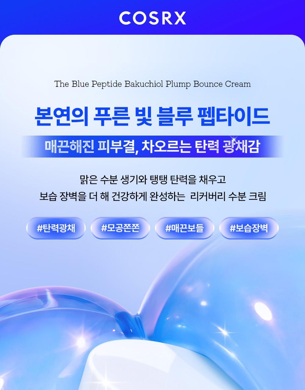 COSRX - The Blue Peptide Bakuchiol Plump Bounce Cream 50g