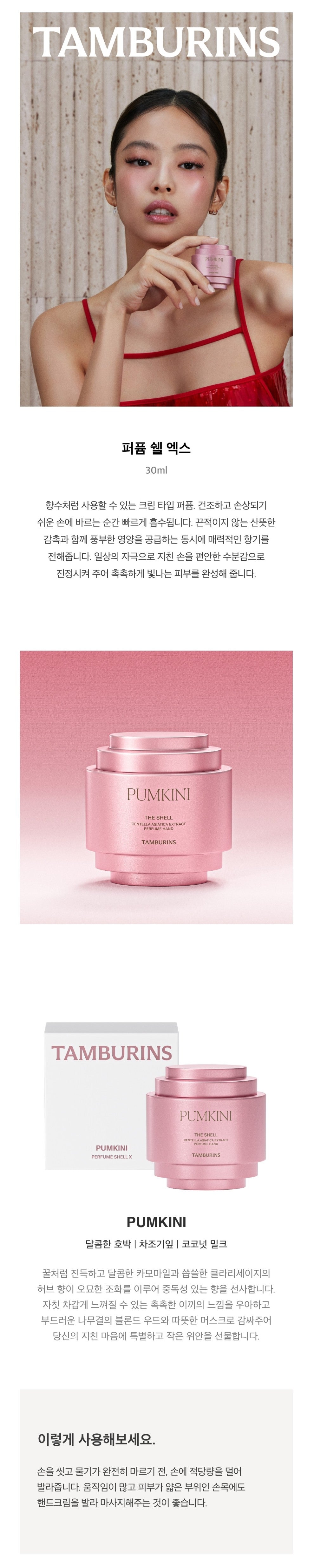 Tamburins Shell Perfume Hand Cream (JENNIE's Pick)