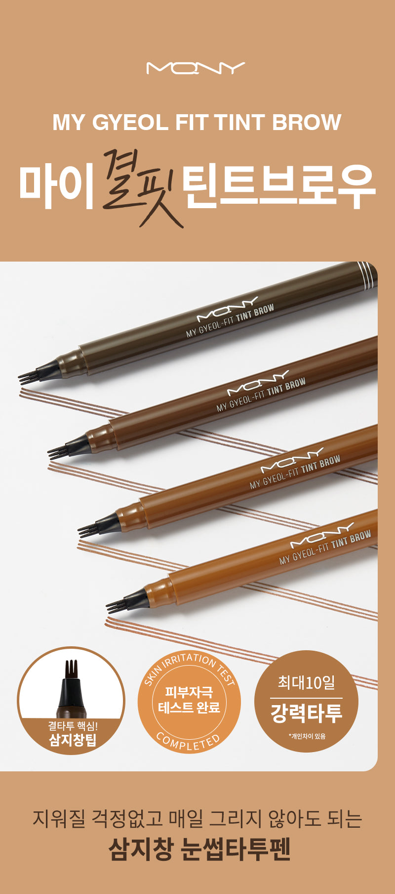 MQNY - My Gyeol Fit Tint Brow