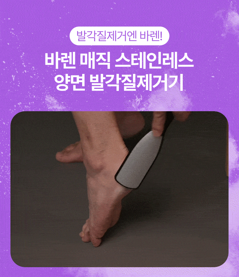 baren - Magic Double-Sided Stainless Steel Foot File (NAYEON Pick)
