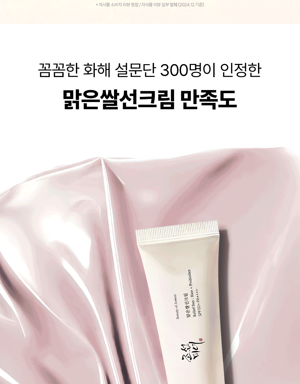 Beauty of Joseon - Relief Sun: Rice + Probiotics 50ml (+10ml × 2)