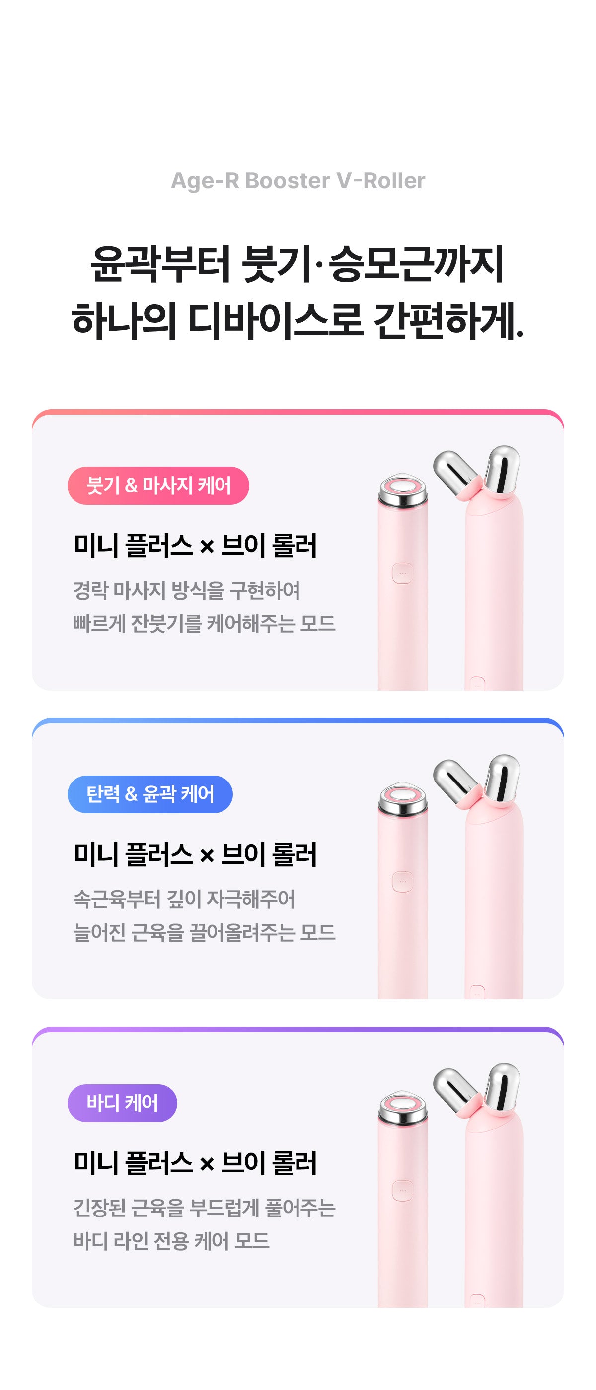 MEDICUBE AGE-R BOOSTER V ROLLER (BEAUTY DEVICE)
