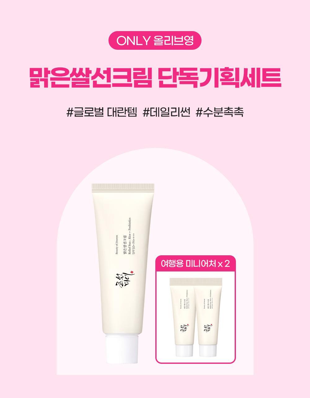 Beauty of Joseon - Relief Sun: Rice + Probiotics 50ml (+10ml × 2)