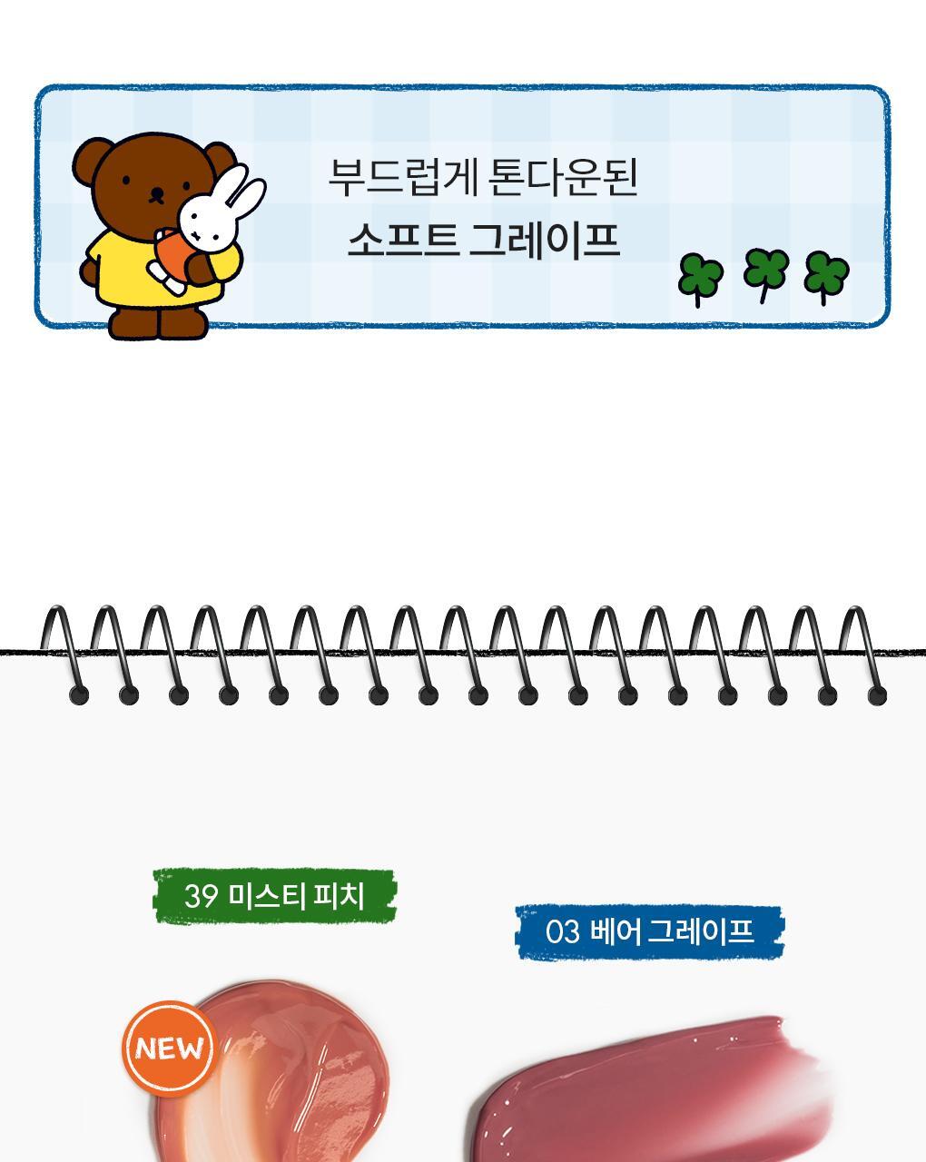 rom&nd X Miffy - The Juicy Lasting Tint