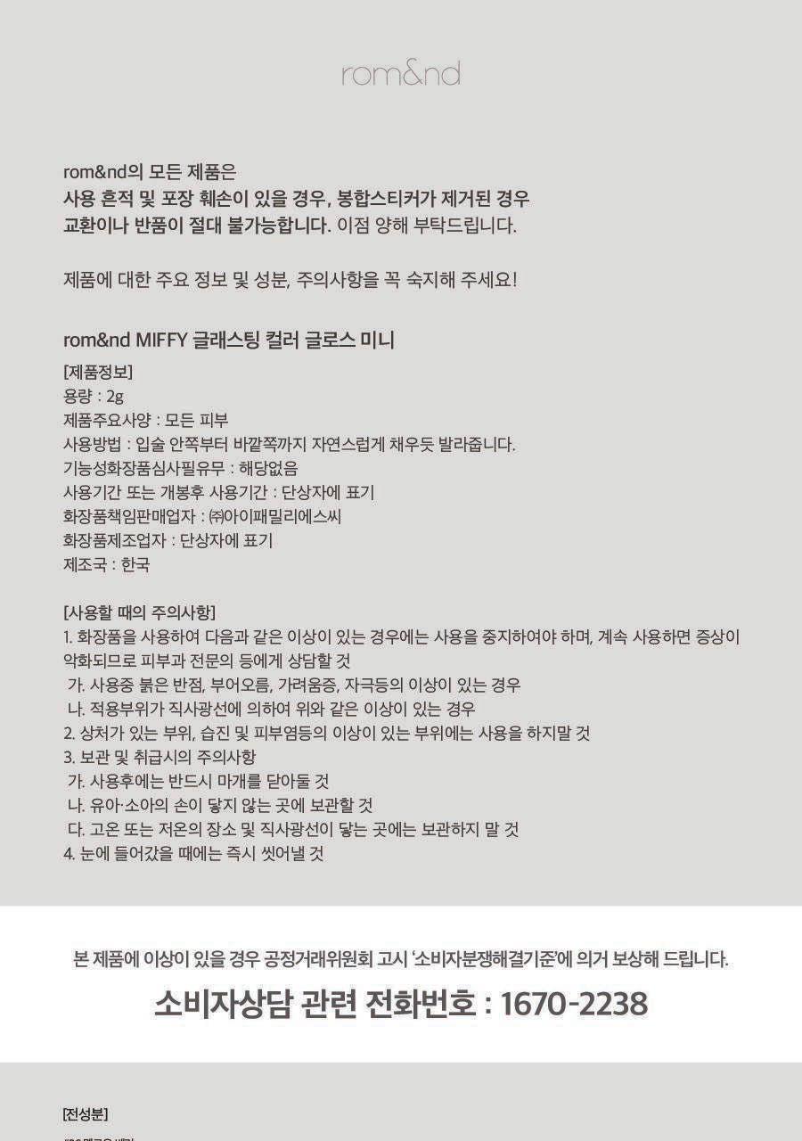 rom&nd X Miffy - Miffy Glasting Color Gloss (ILLIT WONHEE Pick)