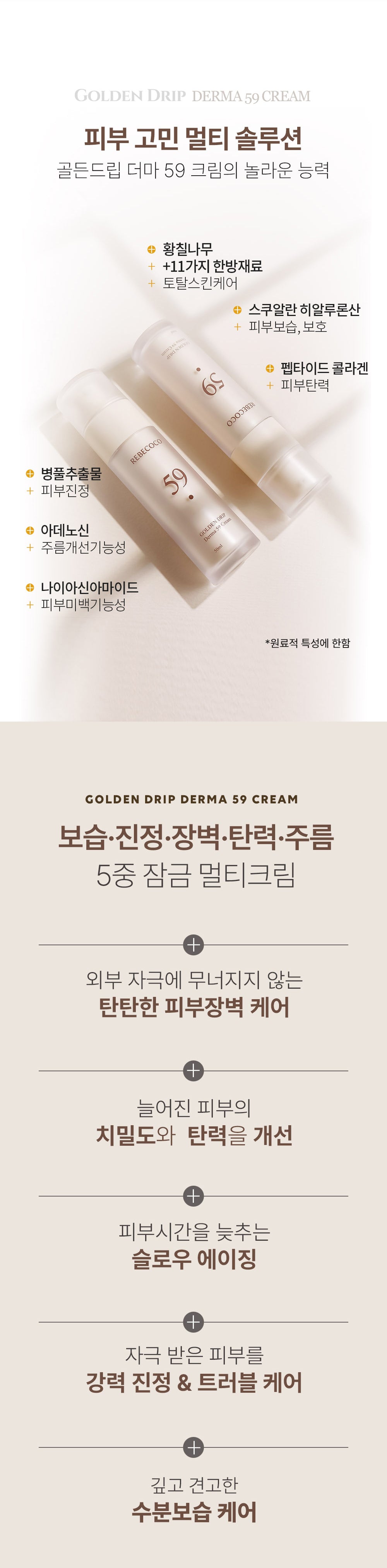 REBECOCO - Golden Drip Derma 59 Cream