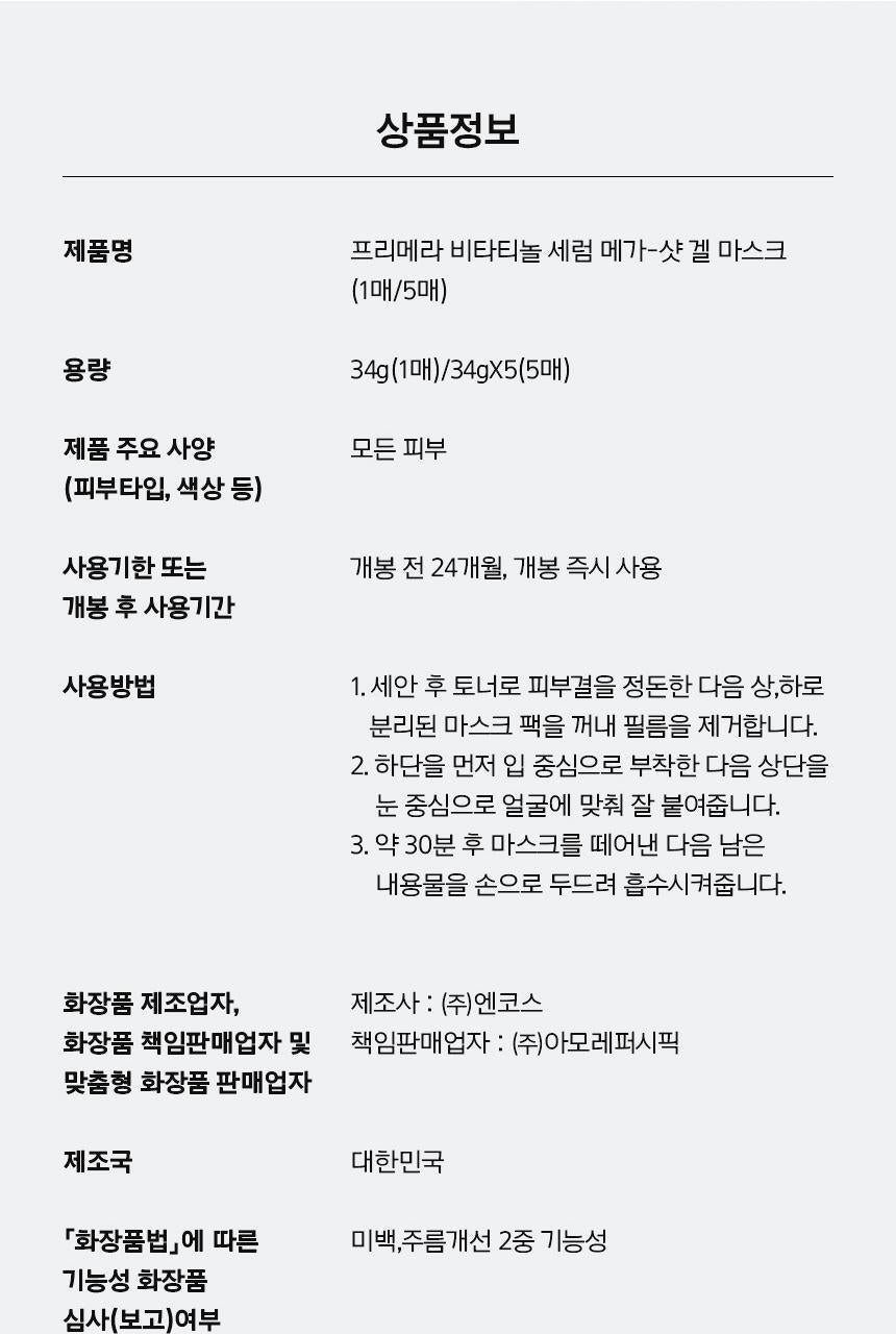 prmr - Vitatinol Serum Mega-Shot Gel Mask (4+1 Sheets)