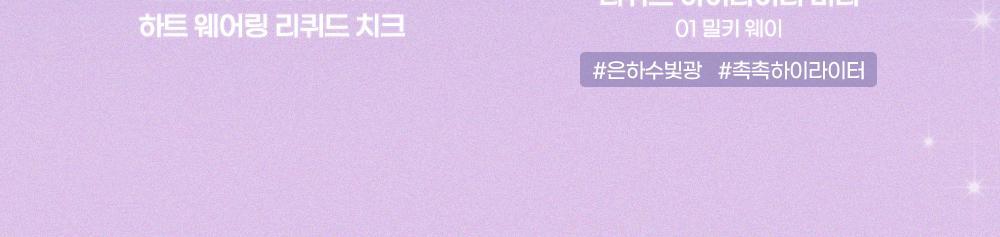 2aN Heart Wering Liquid Cheek (Holiday Edition)